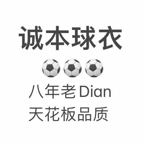 诚本球衣（一张左右）