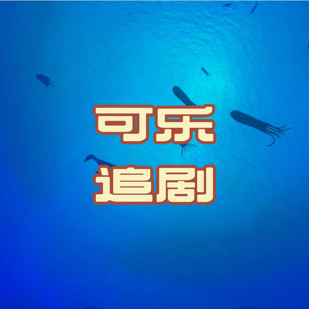 可乐追剧📺
