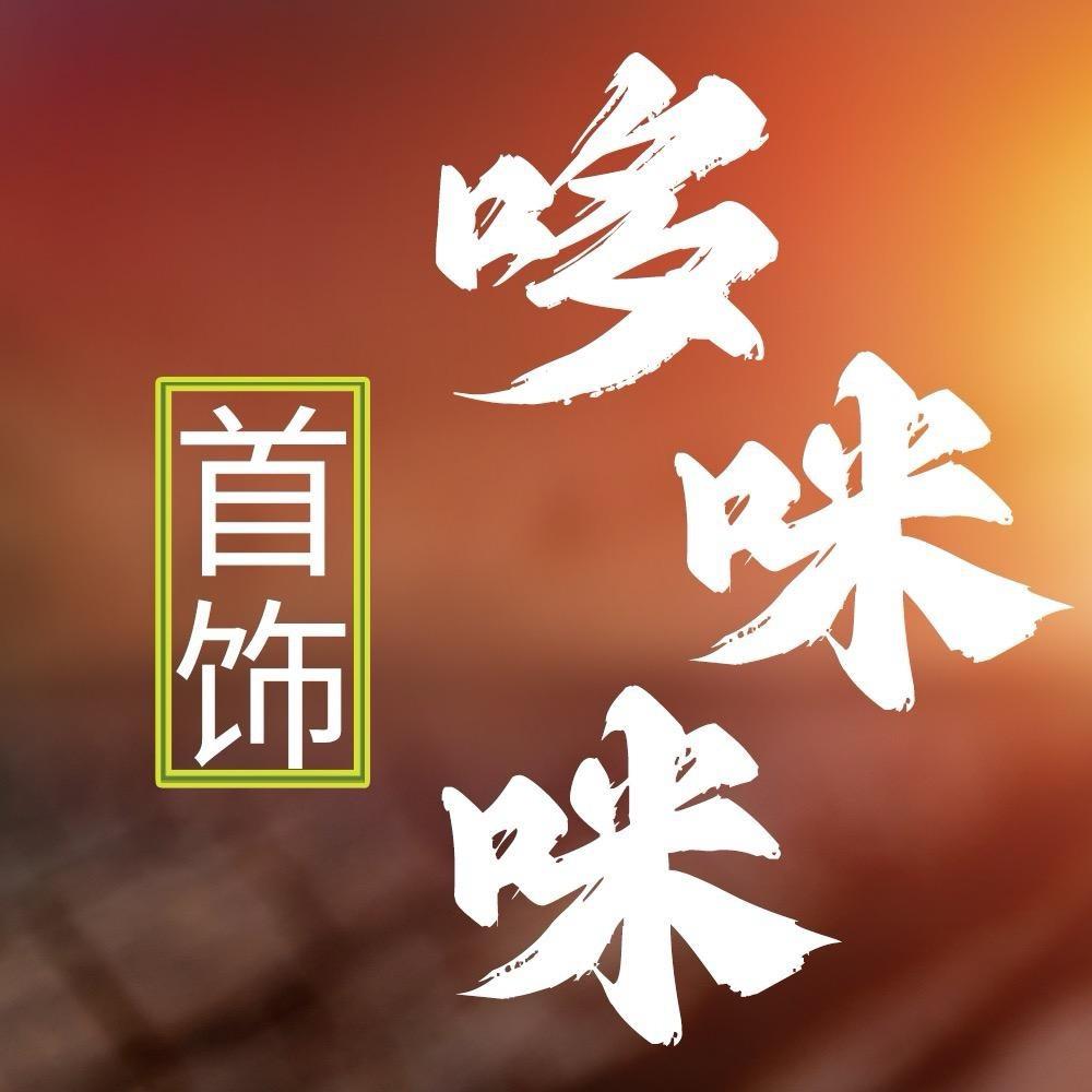 哆咪咪首饰