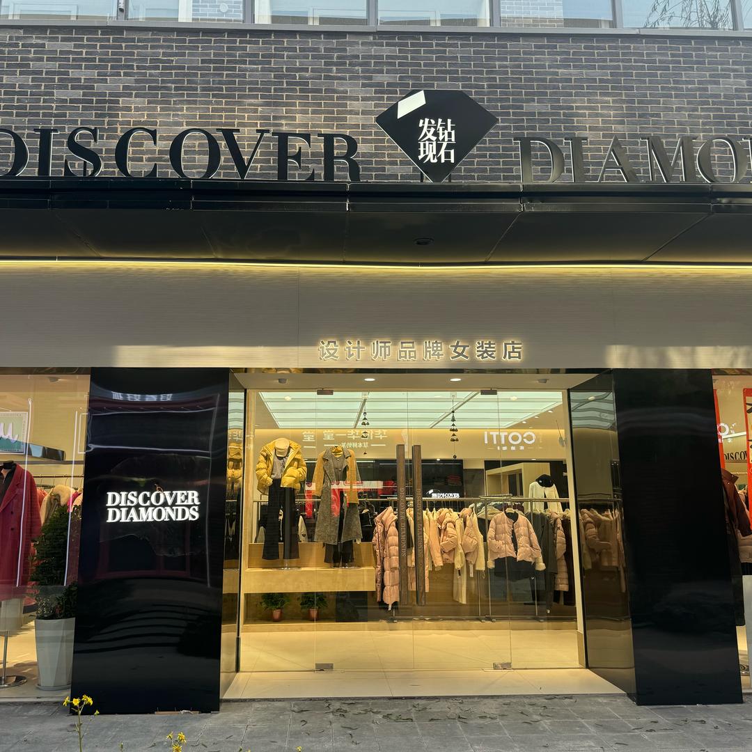 发现钻石女装(吾悦金街店)