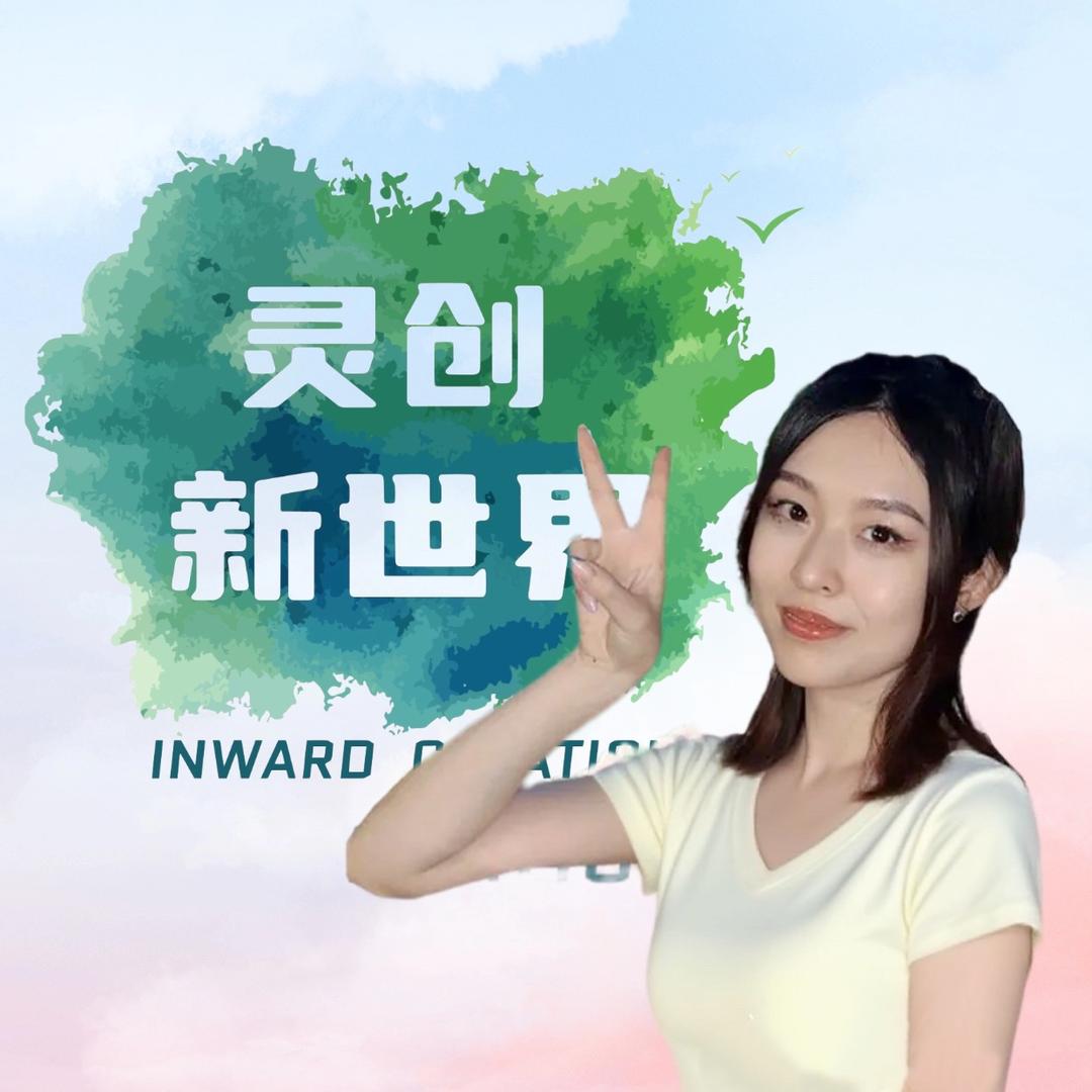 惠总 灵创新世界