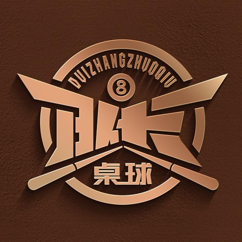 队长桌球