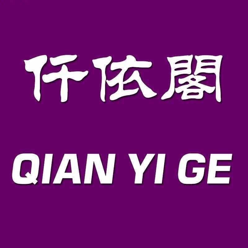 仟依阁服饰工厂店