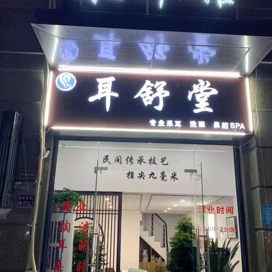 阿秀耳舒堂采耳馆