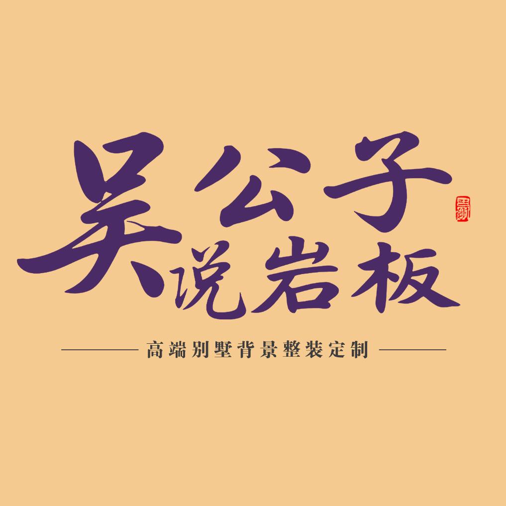 吴公子岩板|别墅背景墙