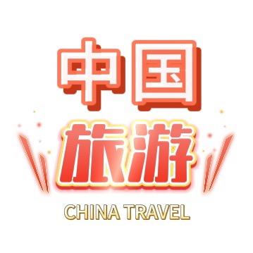 中国旅游安利攻略