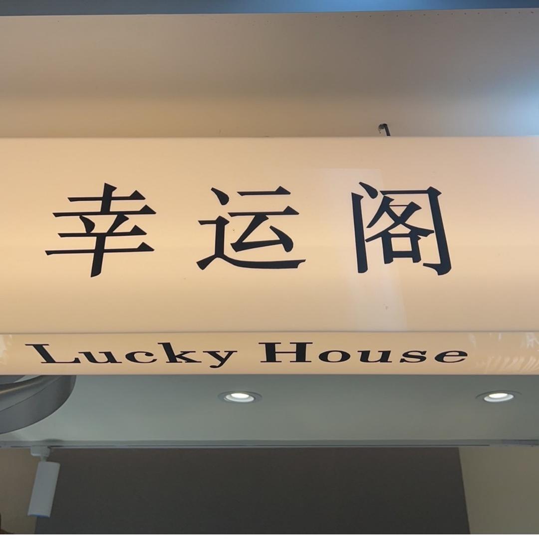 杭州四季青幸运阁总店
