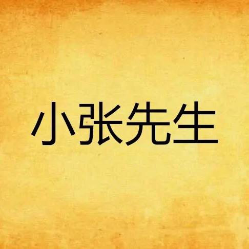 笨张的奇葩观点
