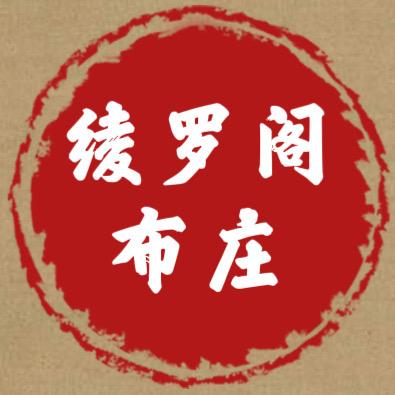 绫罗阁布庄
