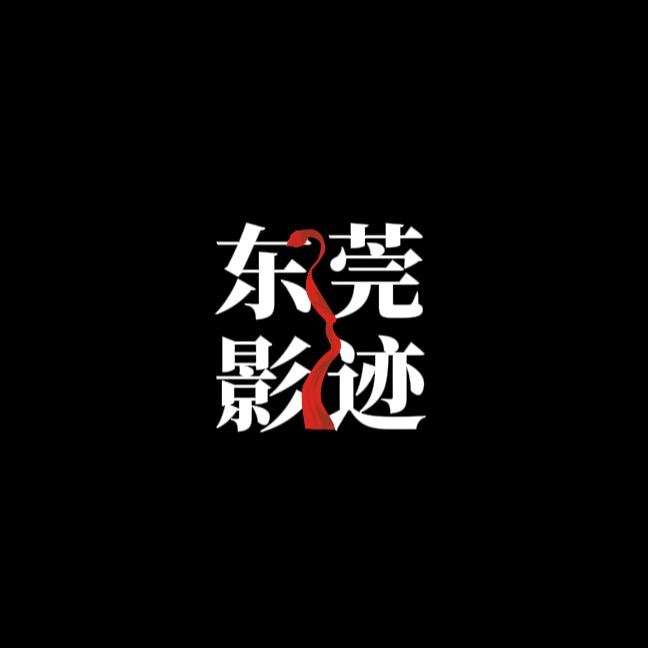 东莞•影迹