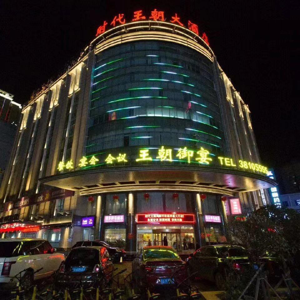 咸阳时代王朝大酒店（咸阳湖福园巷子店）