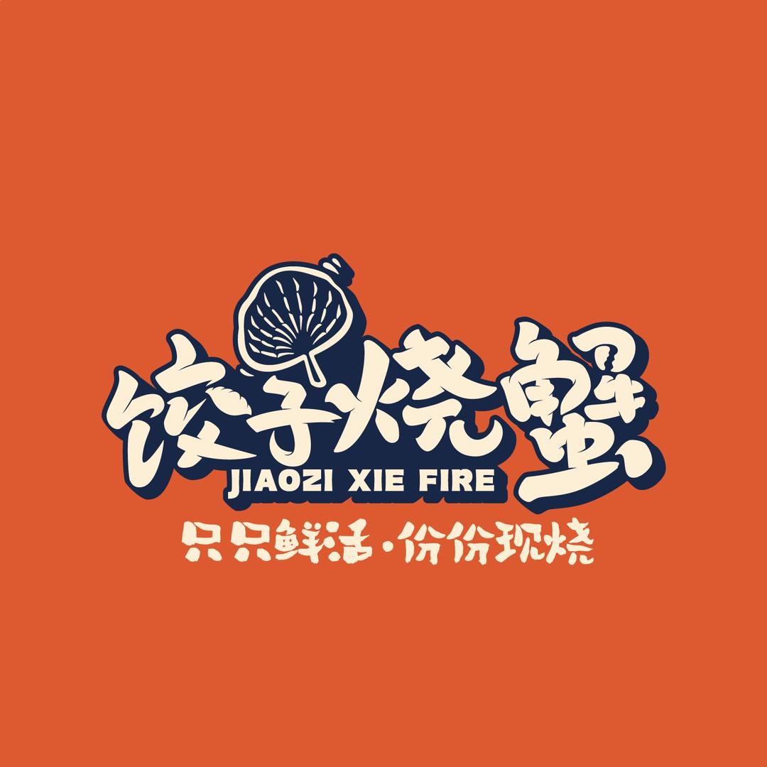 饺子烧蟹夜宵官方号