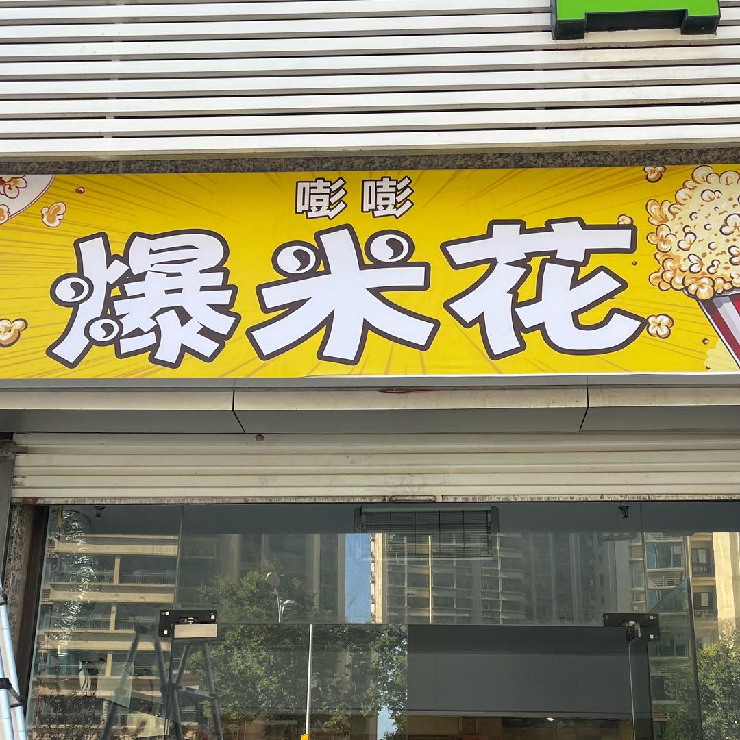 嘭嘭爆米花官方号