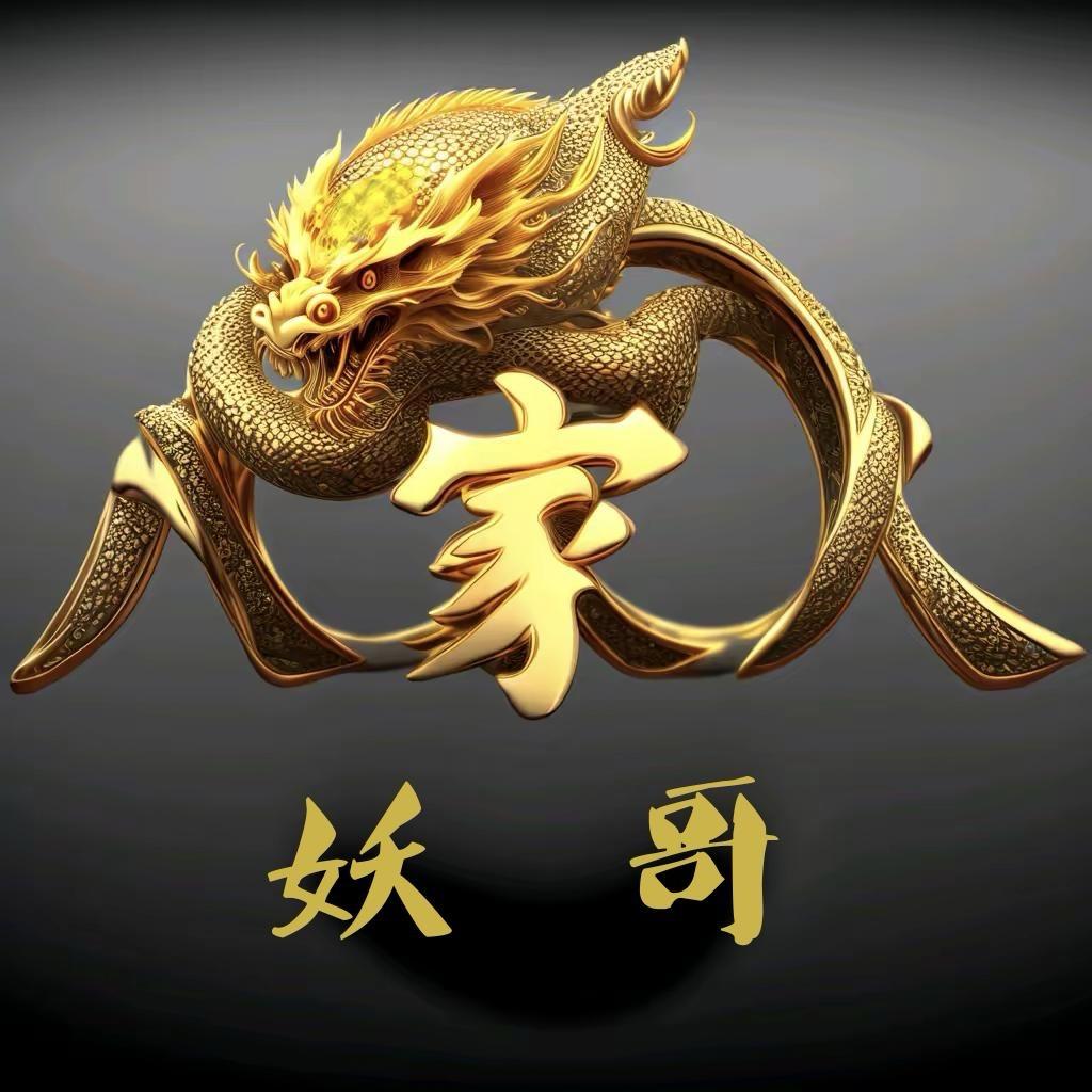 妖   哥（八家人）