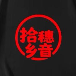 拾穗乡音