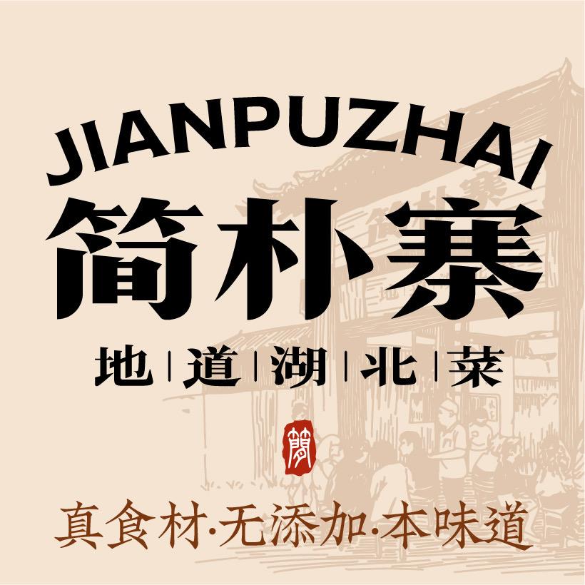 简朴寨