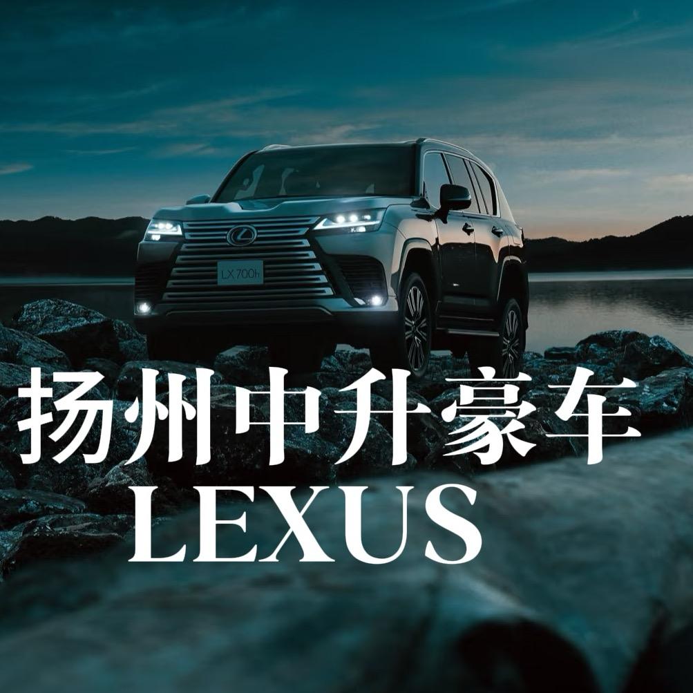 扬州中升雷克萨斯尊享之旅