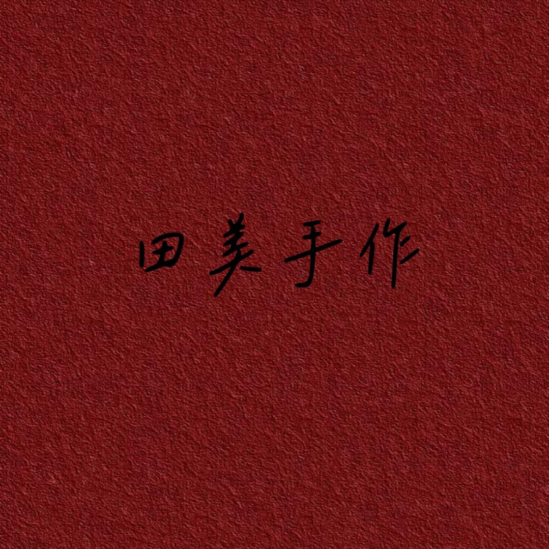 田美手作