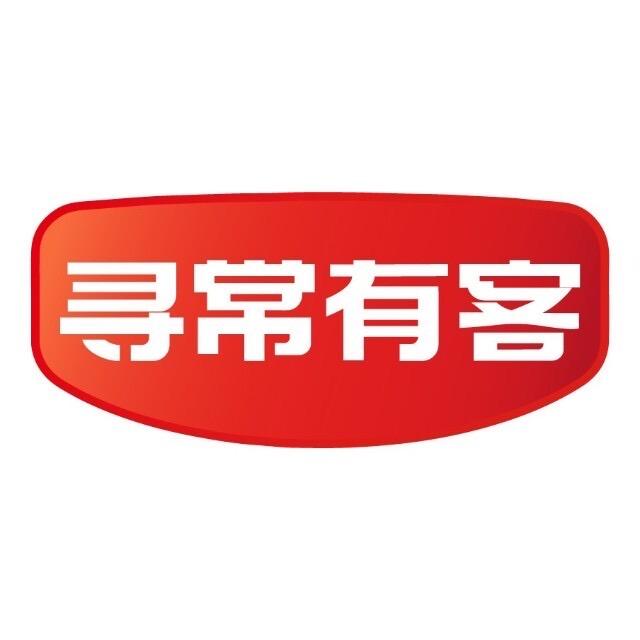 寻常有客