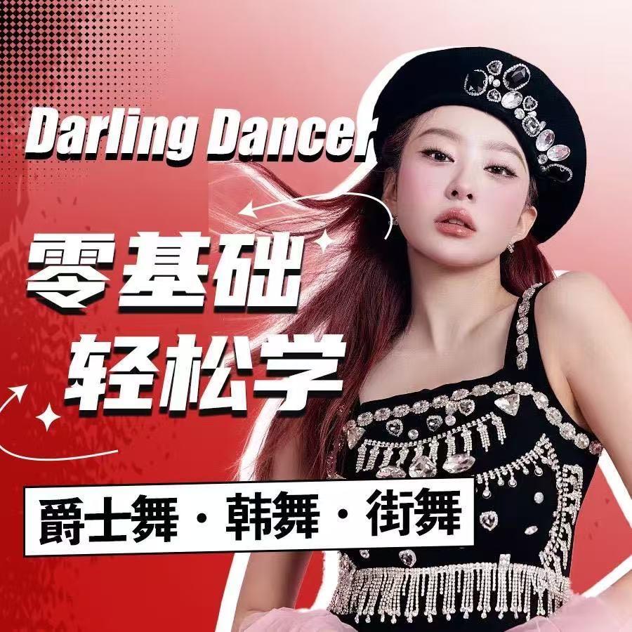 Darling舞蹈零基础学舞蹈