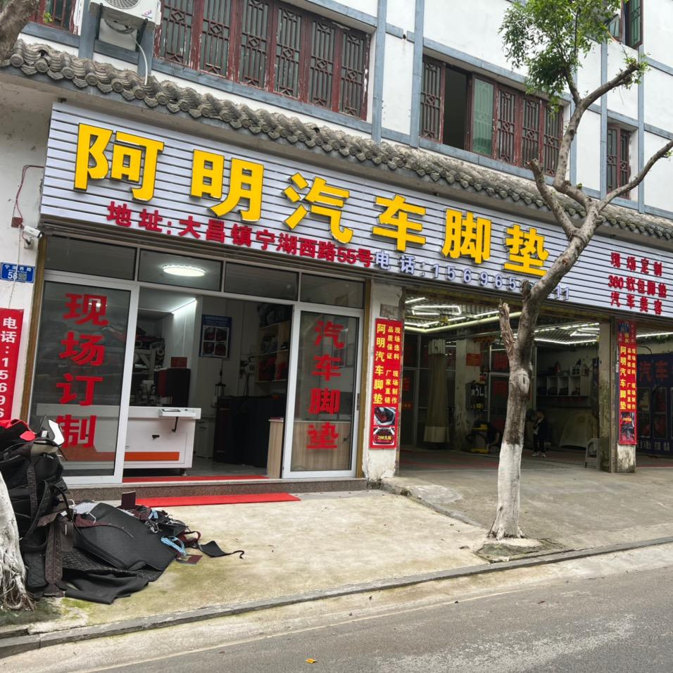 阿明汽车脚垫订制