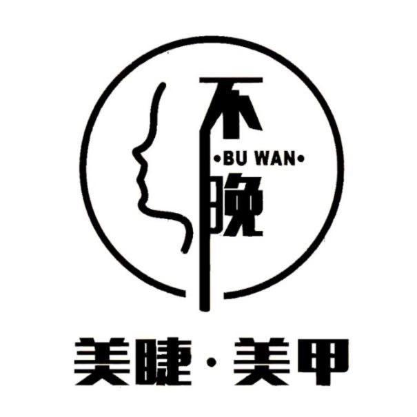 不晚•美睫美甲💅