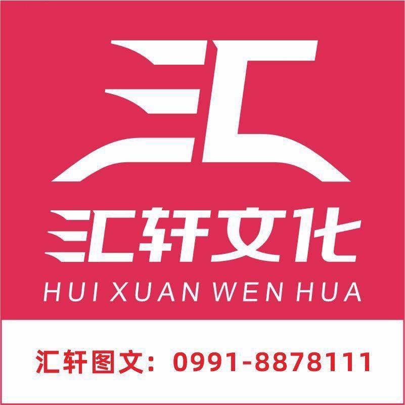 汇轩图文