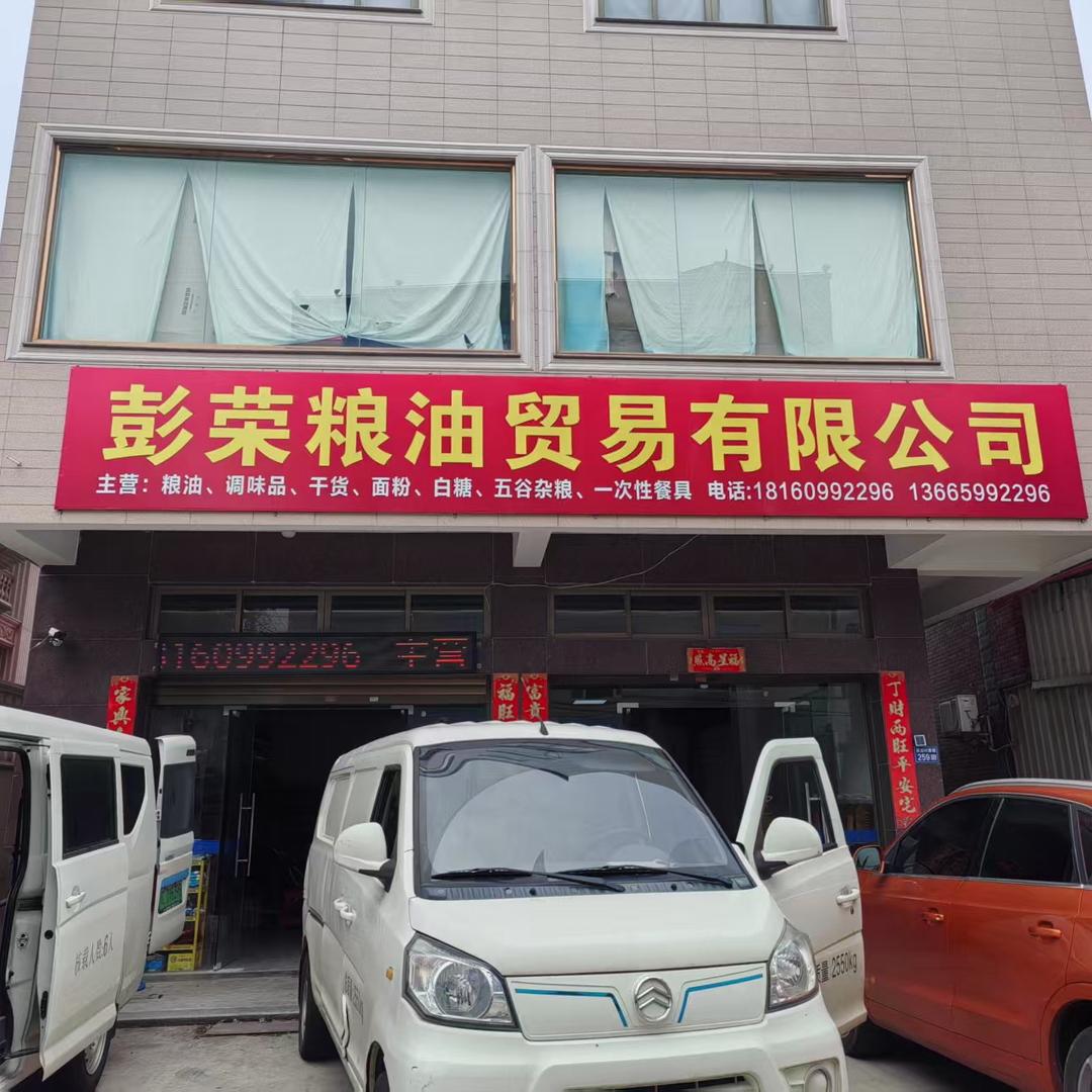 彭荣贸易有限公司（原汇赢粮油批发商行）