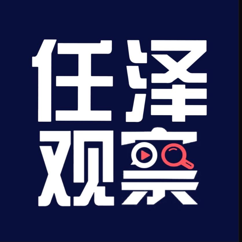 观任泽