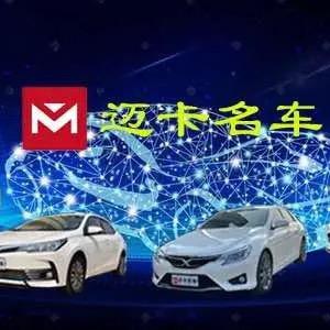 迈卡名车（丹丹与小小）