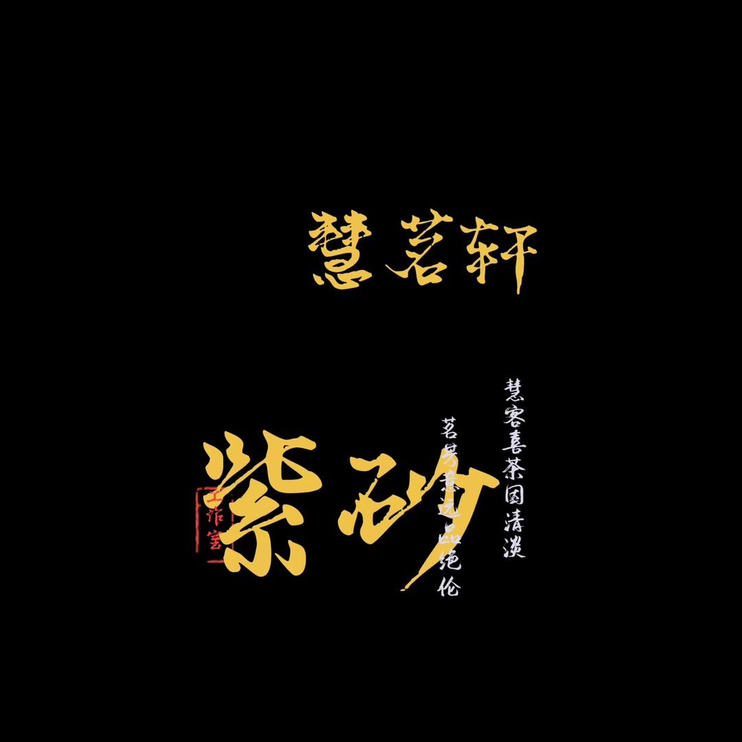 慧茗轩紫砂艺术馆