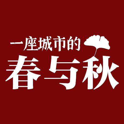 一座城的春与秋