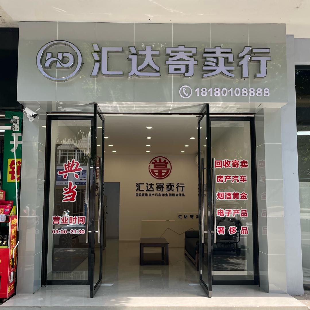 汇达寄卖行