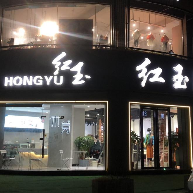 红玉鞋服商贸