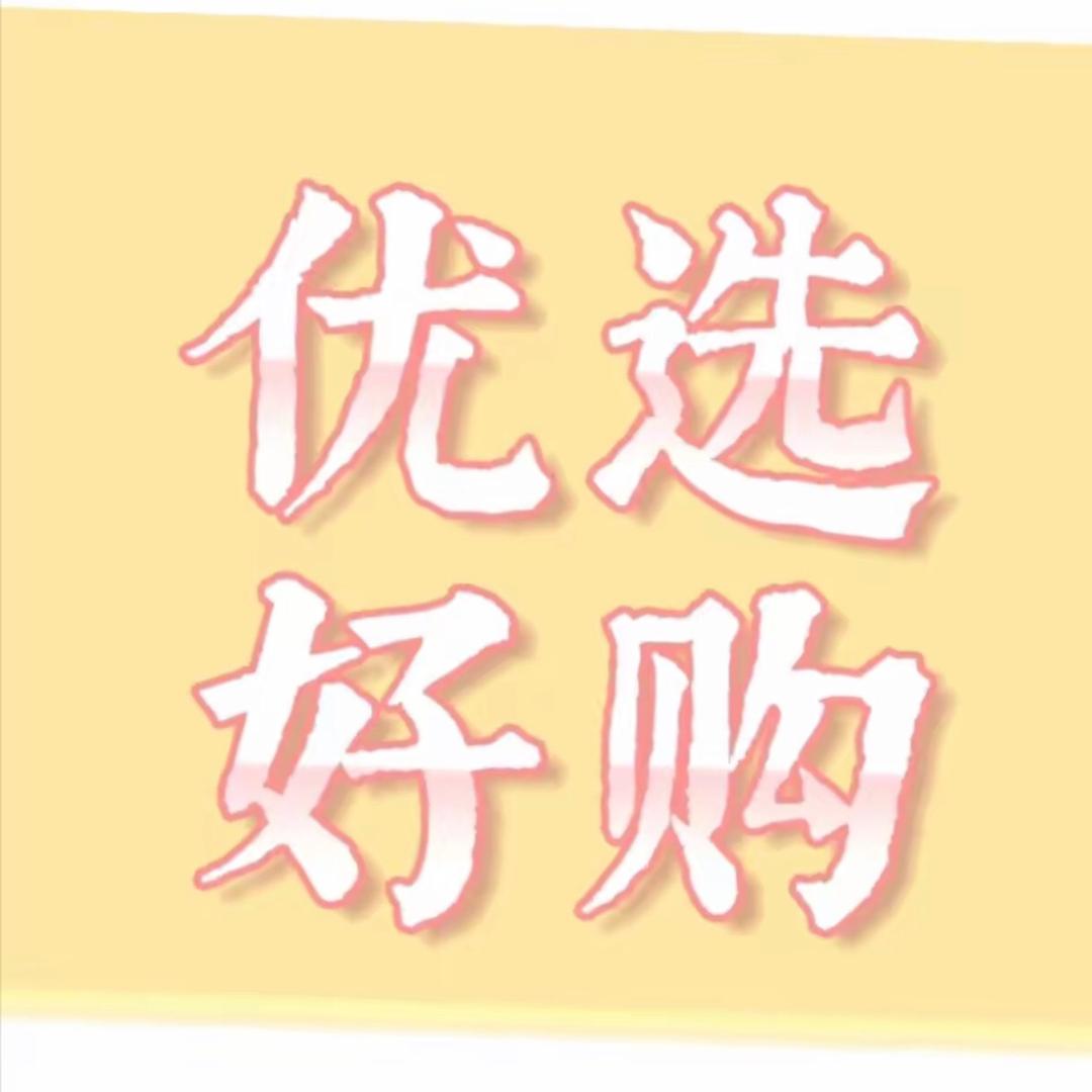 莉莉-优选好物