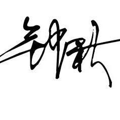 秋相公