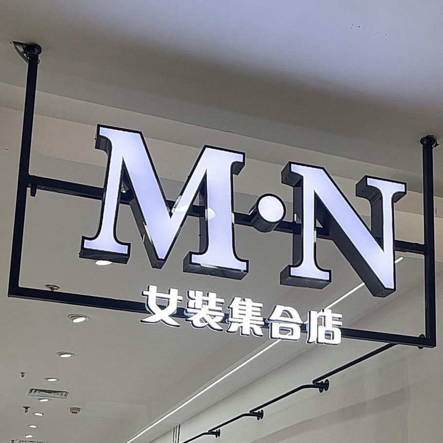M•N女装集合店