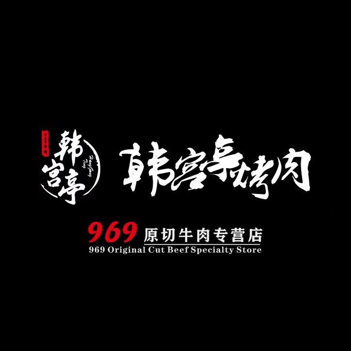 韩宫亭烤肉三店（南湖融创店）