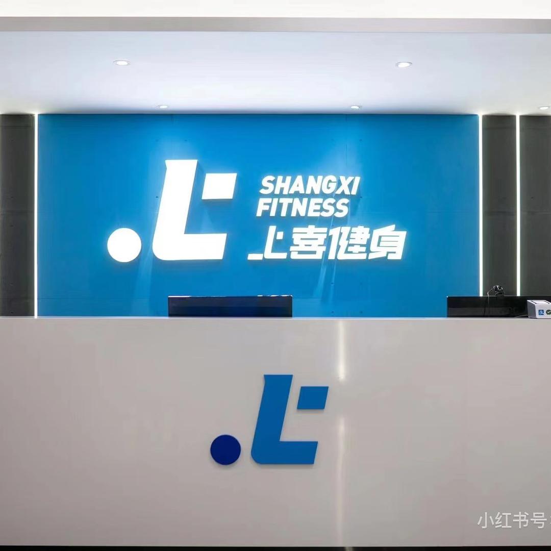 上喜健身店长🌈🌈🌈