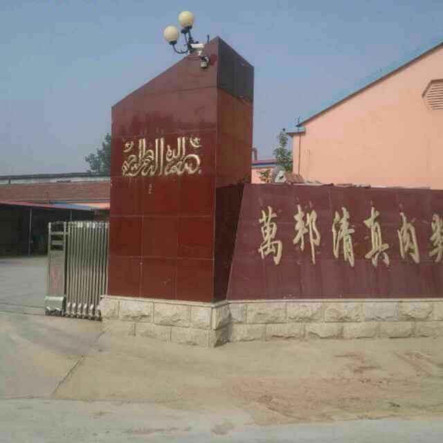 阳信县萬邦清真肉类有限公司