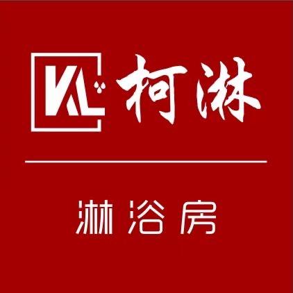 郑州柯淋淋浴房
