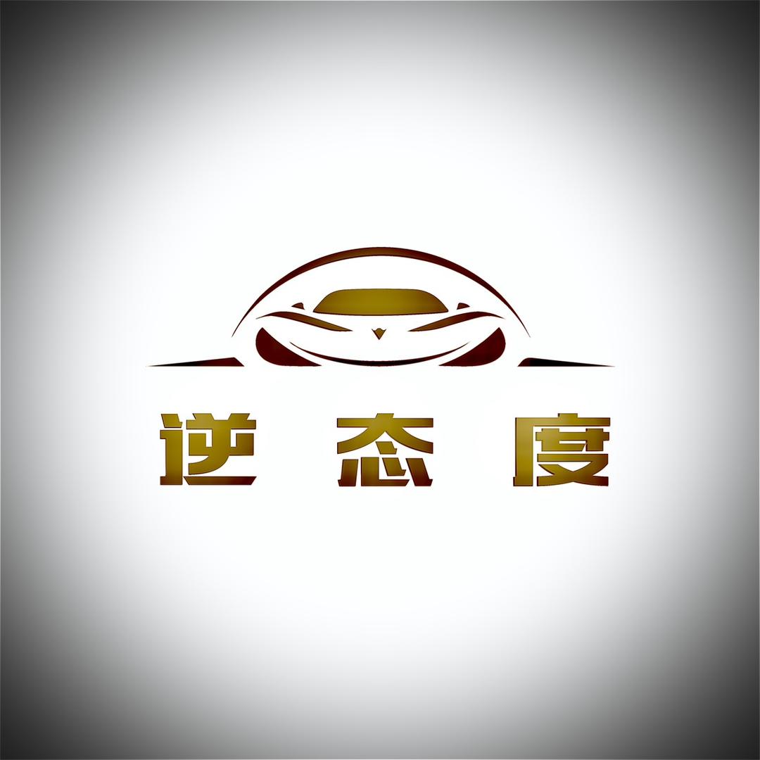 逆态度汽车改装升级