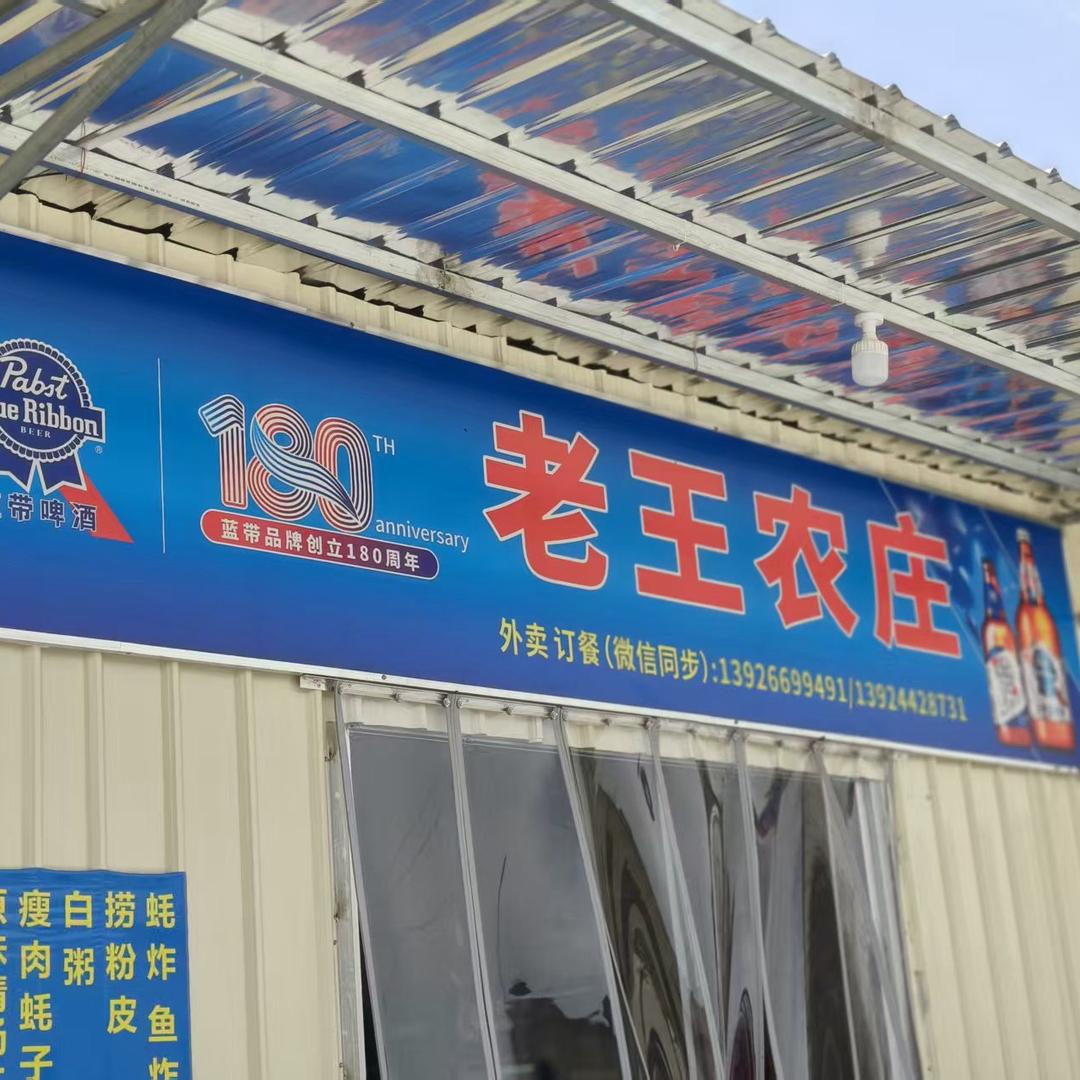 烈酒浓烟（老王农庄）