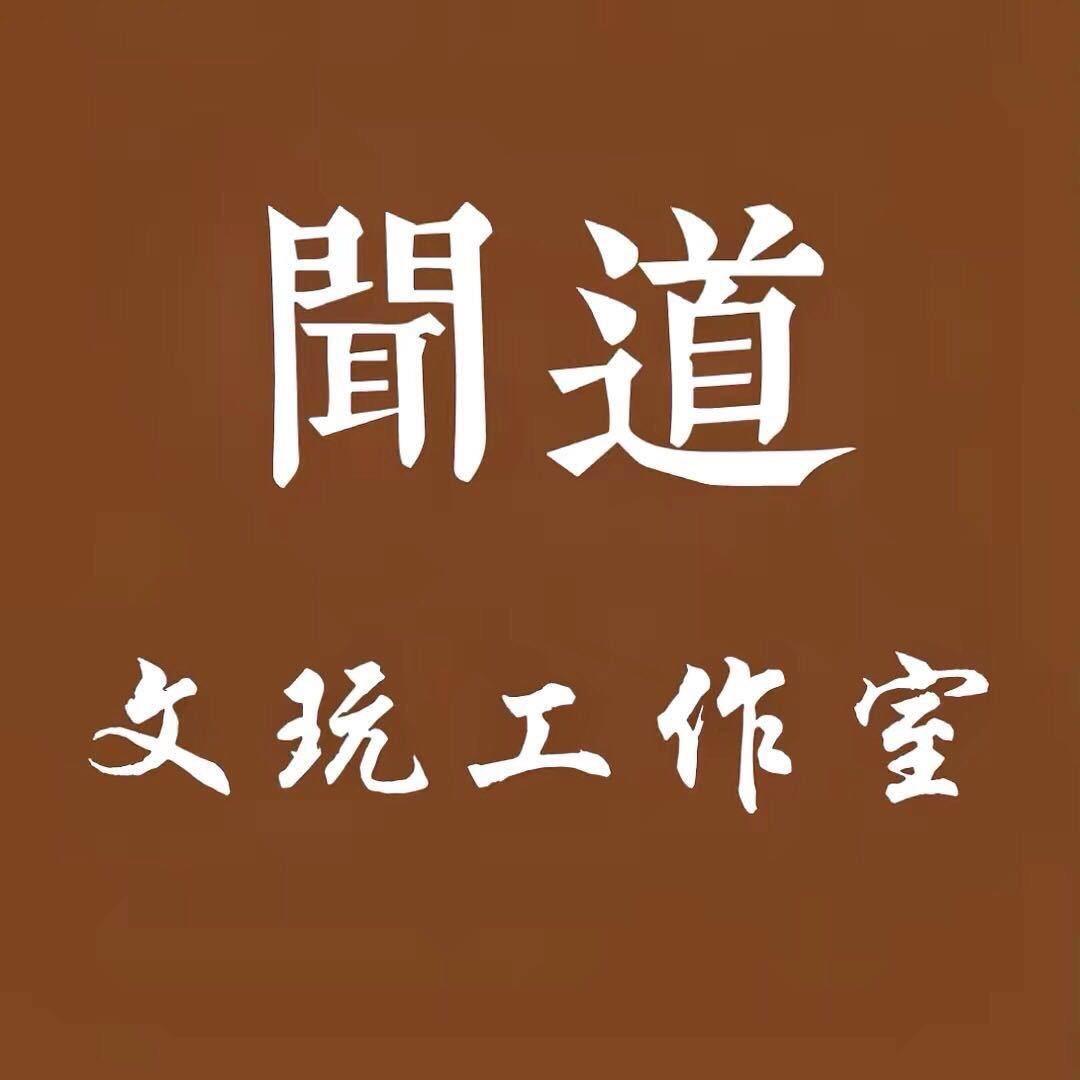 辽宁闻道文玩（回血寄卖）