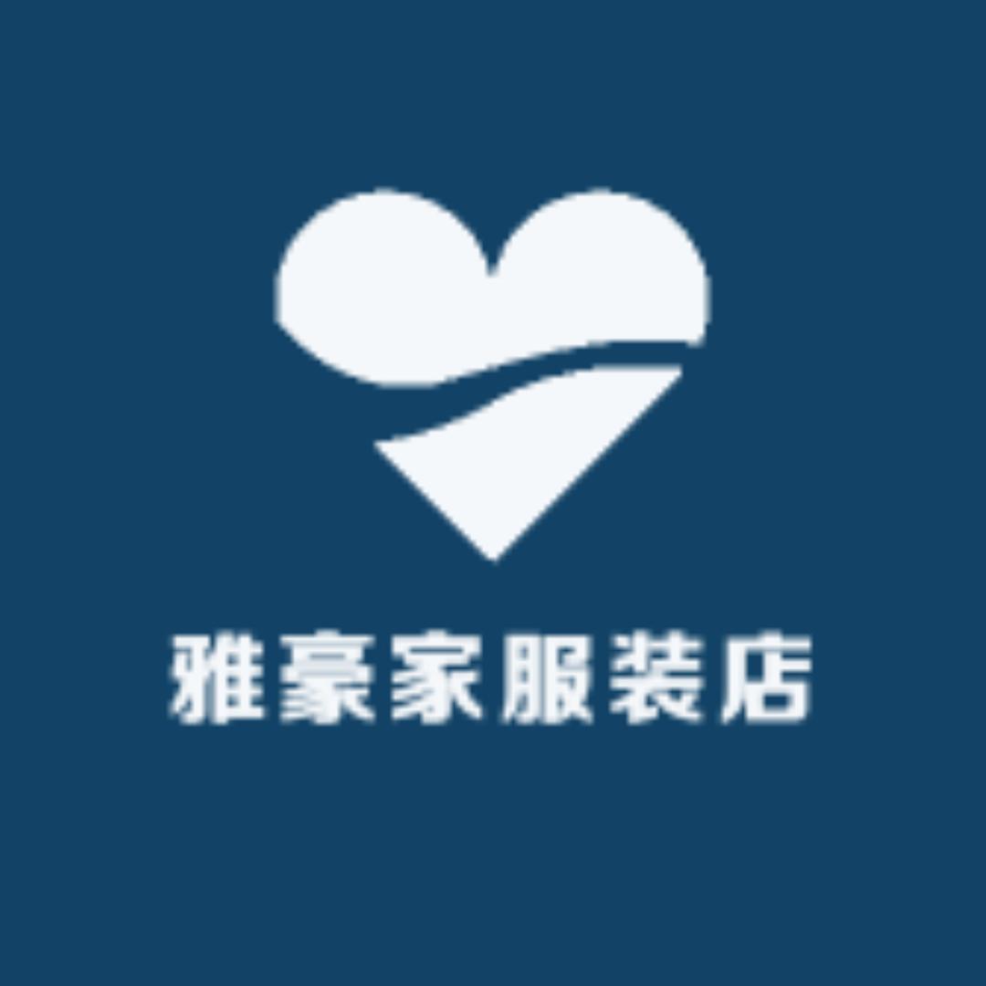 雅豪家服装店