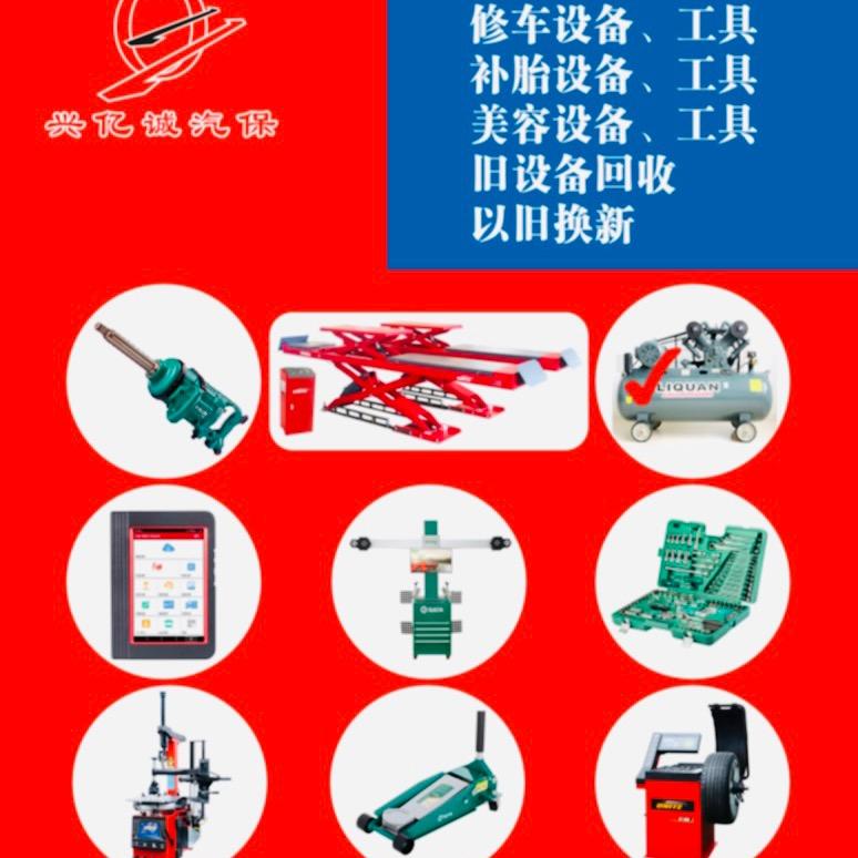 福州兴亿诚汽保工具店