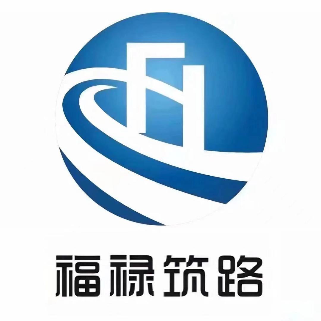长春市福禄筑路材料有限公司
