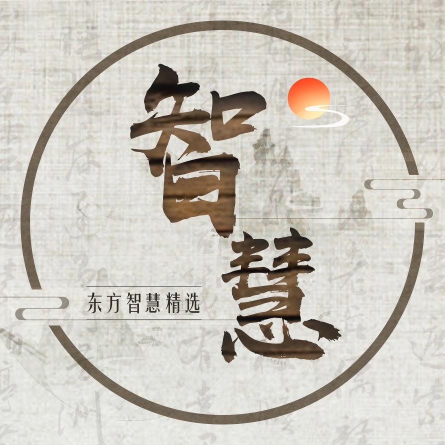 东方智慧精选