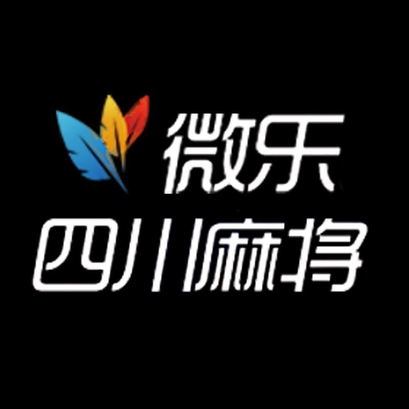 微乐四川麻将