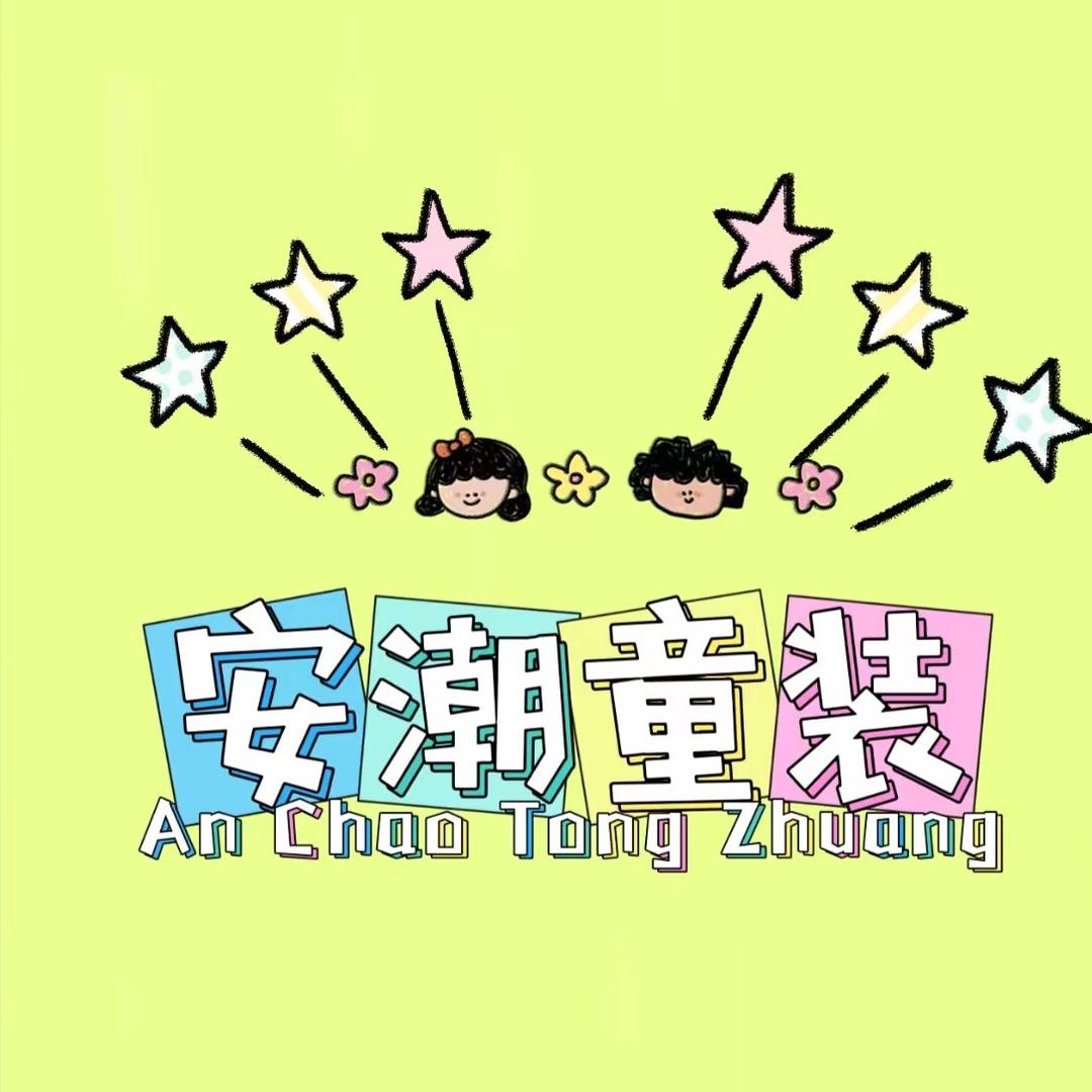 安潮童装